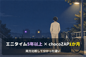 エニタイムフィットネス5年以上、chocoZAP1か月――両方比較して分かった違いの案内画像