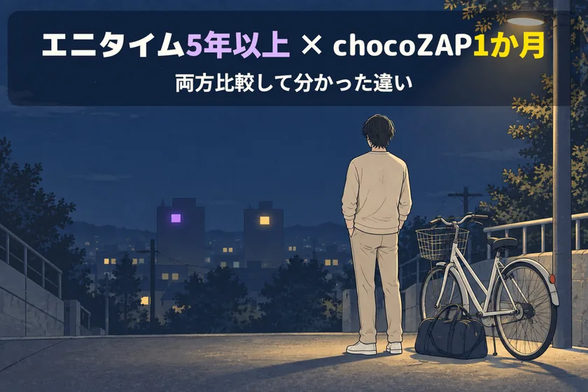 エニタイムフィットネスを5年以上、chocoZAPを1か月使って分かったことの記事サムネイル
