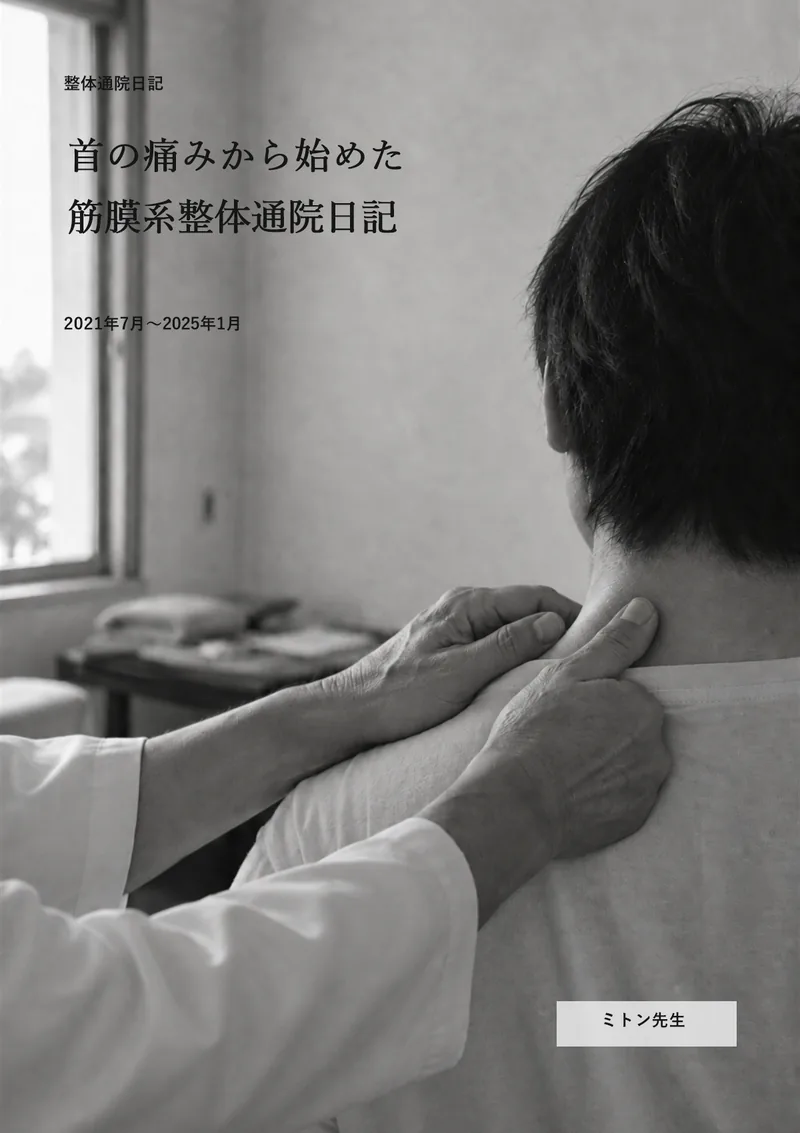 『首の痛みから始めた筋膜系整体通院日記』の表紙