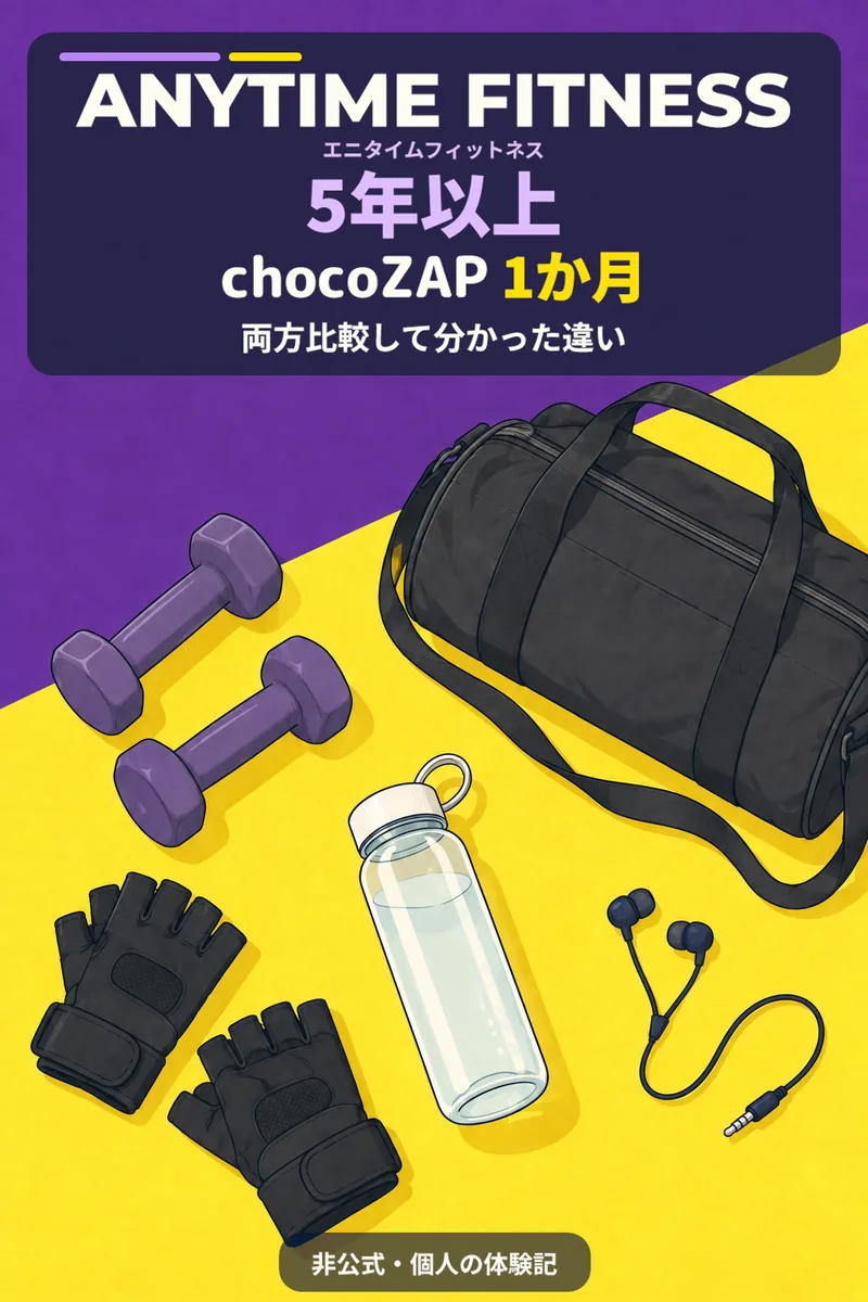 『エニタイムフィットネス5年以上、chocoZAP1か月――両方比較して分かった違い』の表紙