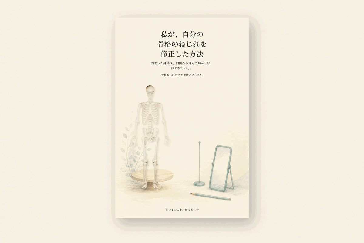 『私が、自分の骨格のねじれを修正した方法』の表紙